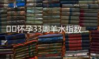 ​​怀孕33周羊水指数的正常范围