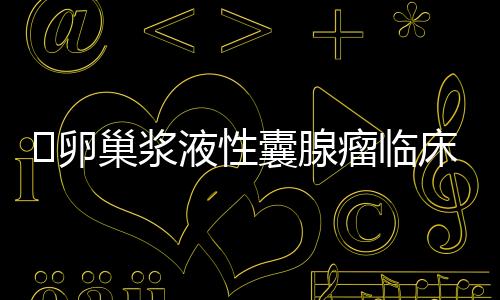 卵巢浆液性囊腺瘤临床表现