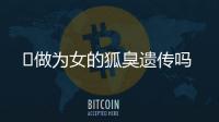 ​做为女的狐臭遗传吗