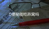 ​便秘能吃燕窝吗