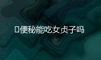 ​便秘能吃女贞子吗