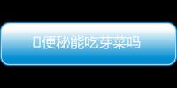 ​便秘能吃芽菜吗