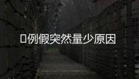 ​例假突然量少原因