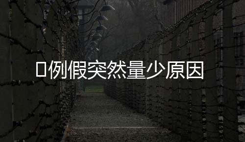 ​例假突然量少原因