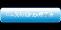 ​丰胸秘籍的按摩手法