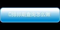 ​排卵期查询怎么做