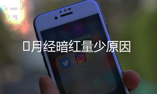 月经暗红量少原因