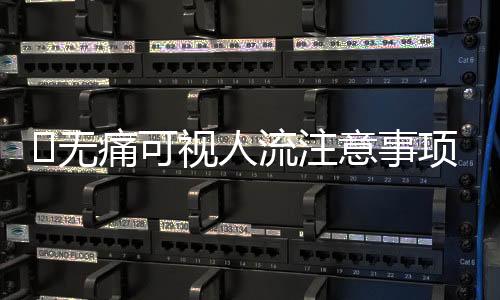 ​无痛可视人流注意事项