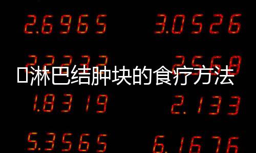 淋巴结肿块的食疗方法
