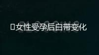 ​女性受孕后白带变化
