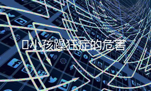 ​小孩躁狂症的危害