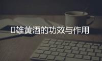 ​雄黄酒的功效与作用