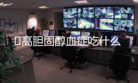 ​高胆固醇血症吃什么