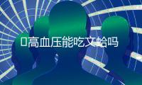 ​高血压能吃文蛤吗
