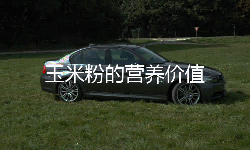 玉米粉的营养价值