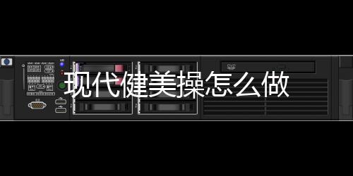 现代健美操怎么做