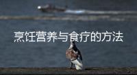 烹饪营养与食疗的方法