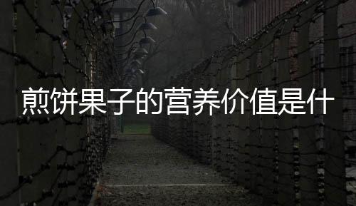 煎饼果子的营养价值是什么？