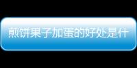 煎饼果子加蛋的好处是什么？