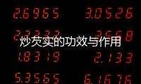 炒芡实的功效与作用