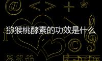 猕猴桃酵素的功效是什么？