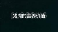 猪肉的营养价值