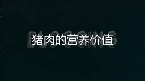 猪肉的营养价值