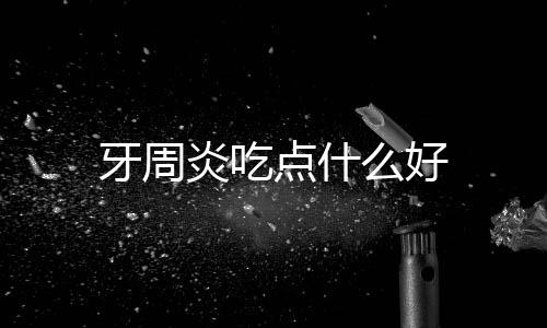 牙周炎吃点什么好