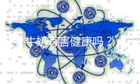 牛奶有害健康吗？