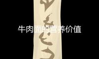 牛肉面的营养价值