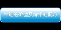 牛蛙的价值及烤牛蛙配方