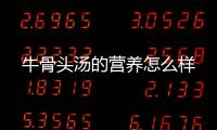 牛骨头汤的营养怎么样