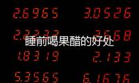 睡前喝果醋的好处