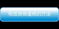 电饭煲做蛋糕的方法