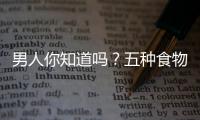男人你知道吗？五种食物百分百让你患肝癌