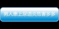 男人患上尿道炎危害多多 男人预防尿道炎的方法