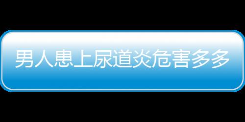 男人患上尿道炎危害多多 男人预防尿道炎的方法