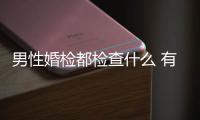 男性婚检都检查什么 有哪些项目？