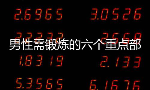 男性需锻炼的六个重点部位