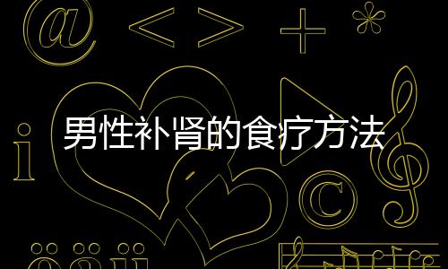男性补肾的食疗方法