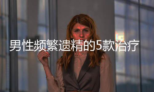 男性频繁遗精的5款治疗药膳