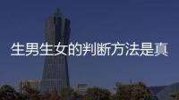 生男生女的判断方法是真的吗