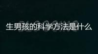 生男孩的科学方法是什么？