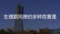 生理期同房的多种危害是什么