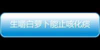 生嚼白萝卜能止咳化痰