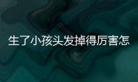 生了小孩头发掉得厉害怎么办呢