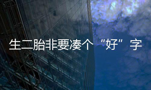 生二胎非要凑个“好”字吗？