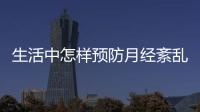 生活中怎样预防月经紊乱