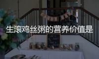生滚鸡丝粥的营养价值是什么？