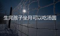 生完孩子坐月可以吃汤圆吗